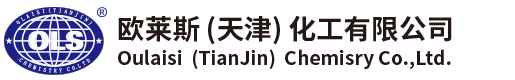 欧莱斯（天津）化工有限公司